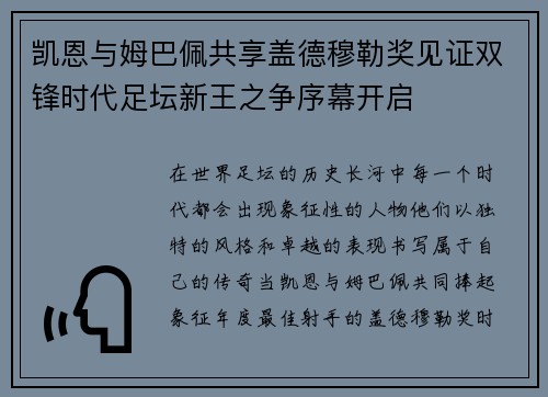 凯恩与姆巴佩共享盖德穆勒奖见证双锋时代足坛新王之争序幕开启