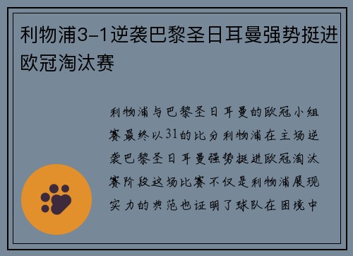 利物浦3-1逆袭巴黎圣日耳曼强势挺进欧冠淘汰赛