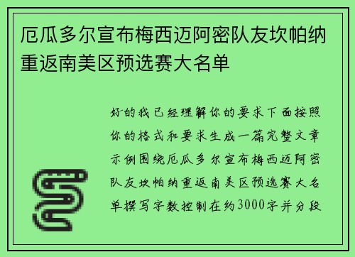 厄瓜多尔宣布梅西迈阿密队友坎帕纳重返南美区预选赛大名单