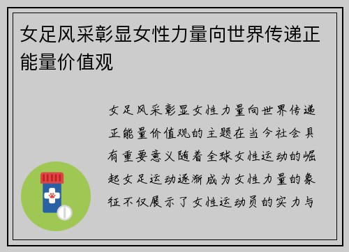 女足风采彰显女性力量向世界传递正能量价值观