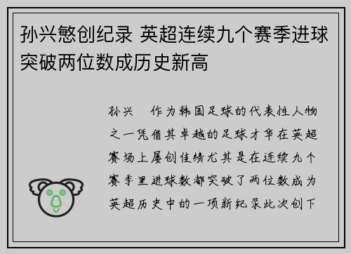 孙兴慜创纪录 英超连续九个赛季进球突破两位数成历史新高 孙兴慜创纪录 英超连续九个赛季进球突破两位数成历史新高