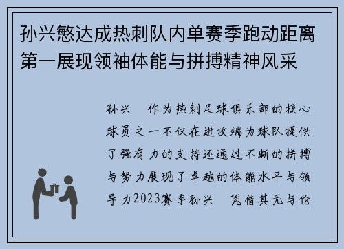 孙兴慜达成热刺队内单赛季跑动距离第一展现领袖体能与拼搏精神风采