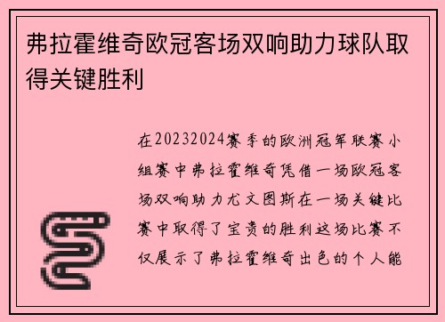 弗拉霍维奇欧冠客场双响助力球队取得关键胜利 弗拉霍维奇欧冠客场双响助力球队取得关键胜利