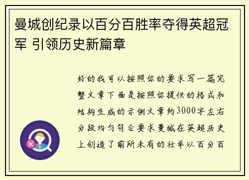 曼城创纪录以百分百胜率夺得英超冠军 引领历史新篇章