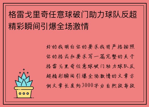 格雷戈里奇任意球破门助力球队反超精彩瞬间引爆全场激情