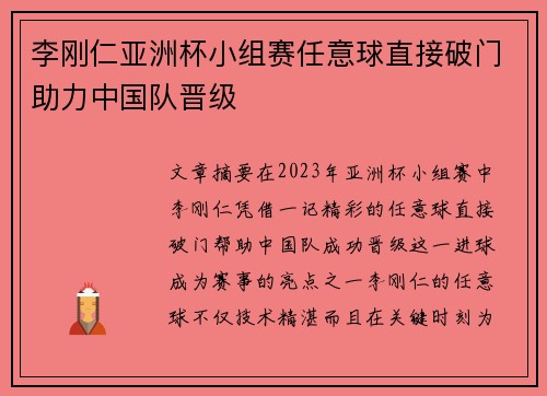 李刚仁亚洲杯小组赛任意球直接破门助力中国队晋级