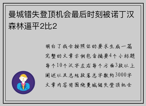 曼城错失登顶机会最后时刻被诺丁汉森林逼平2比2
