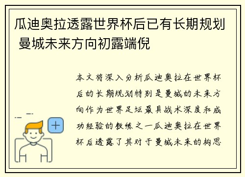 瓜迪奥拉透露世界杯后已有长期规划 曼城未来方向初露端倪
