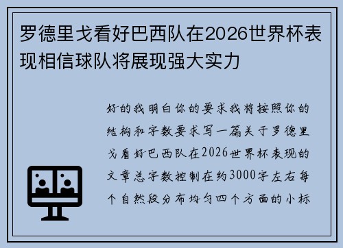 罗德里戈看好巴西队在2026世界杯表现相信球队将展现强大实力