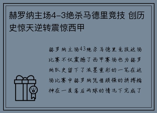 赫罗纳主场4-3绝杀马德里竞技 创历史惊天逆转震惊西甲