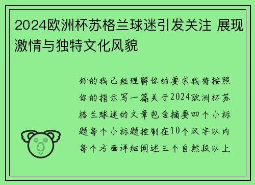 2024欧洲杯苏格兰球迷引发关注 展现激情与独特文化风貌