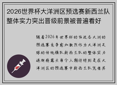 2026世界杯大洋洲区预选赛新西兰队整体实力突出晋级前景被普遍看好