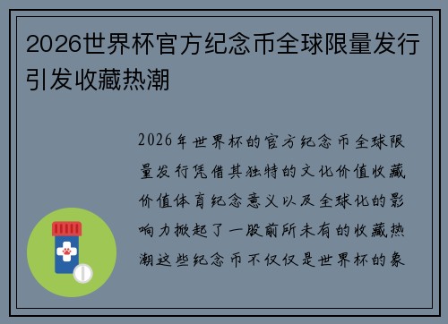 2026世界杯官方纪念币全球限量发行引发收藏热潮