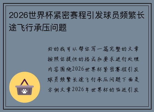 2026世界杯紧密赛程引发球员频繁长途飞行承压问题