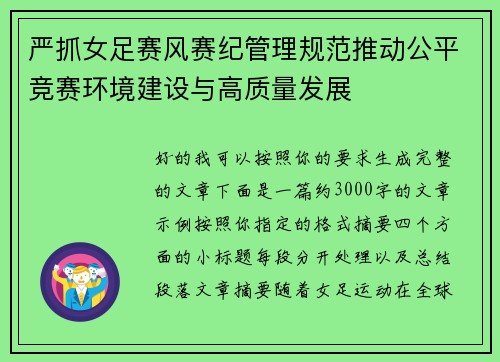 严抓女足赛风赛纪管理规范推动公平竞赛环境建设与高质量发展